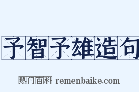 予智予雄造句是什么意思的图片